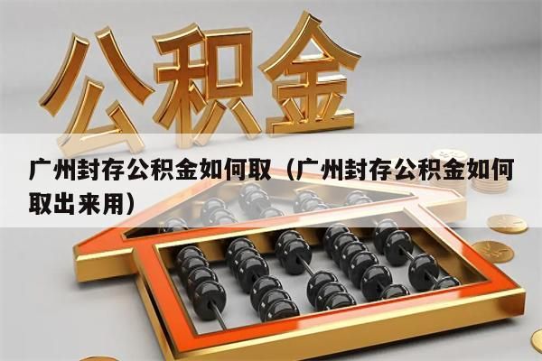 苏州封存公积金如何取（苏州封存公积金如何取出来用）